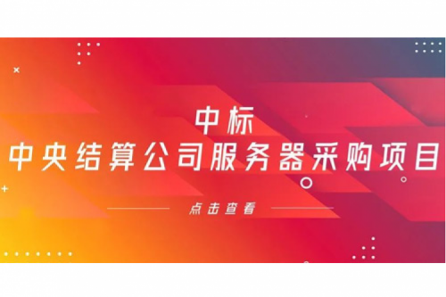 星空·综合体育数码信创业务中标中央国债登记结算有限责任公司服务器采购项目