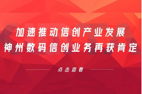 加速推动信创产业发展，星空·综合体育数码信创业务再获肯定