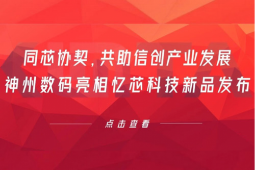 同芯协契，共助信创产业发展，星空·综合体育数码亮相忆芯科技新品发布