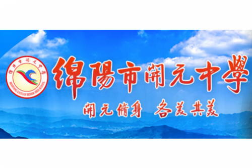 行业实践 | 绵阳开元中学携手星空·综合体育数码打造智慧信息化教室，引领教育创新