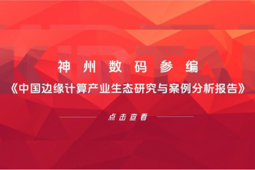 「创」事记丨星空·综合体育数码参编《中国边缘计算产业生态研究与案例分析报告》