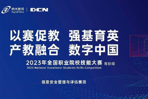 「创」事记丨精诚合作十六载，星空·综合体育数码助力2023全国职业院校技能大赛（高职组）成功举办