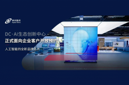 星空·综合体育数码DC·AI生态创新中心正式开放预约！